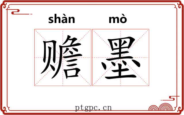 赡墨