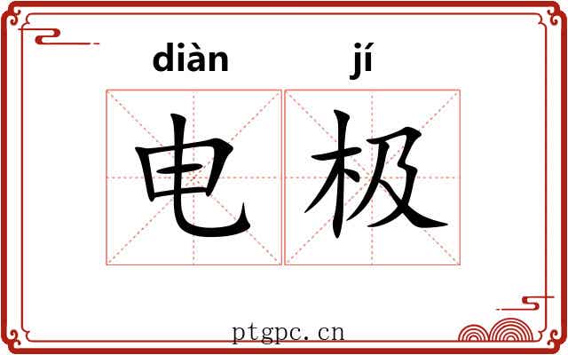 电极 电极