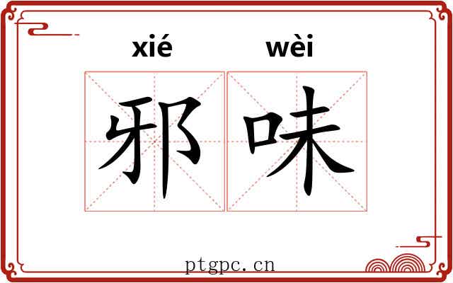 邪味