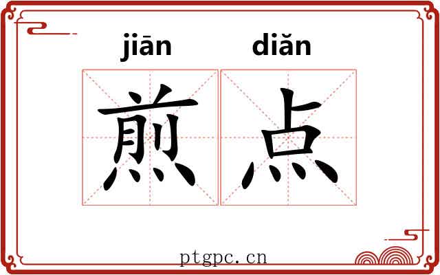 煎点 煎点