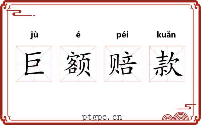 巨额赔款 巨额赔款