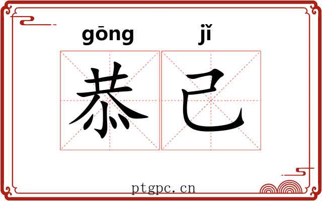 恭己