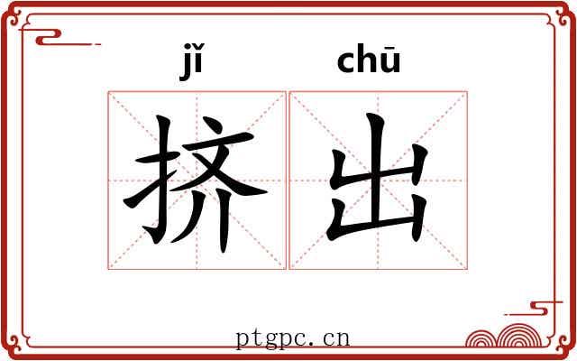 挤出