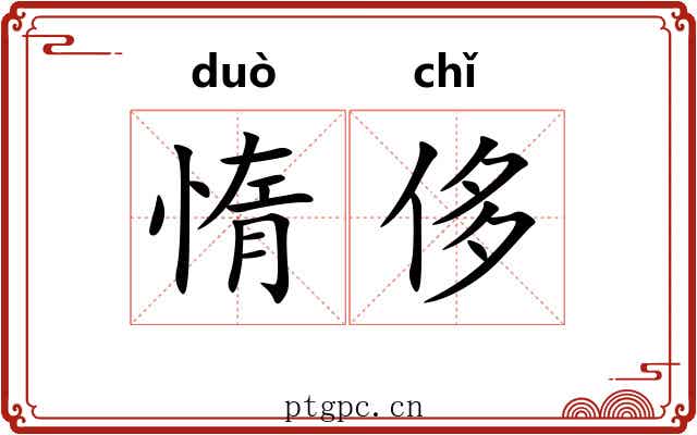 惰侈