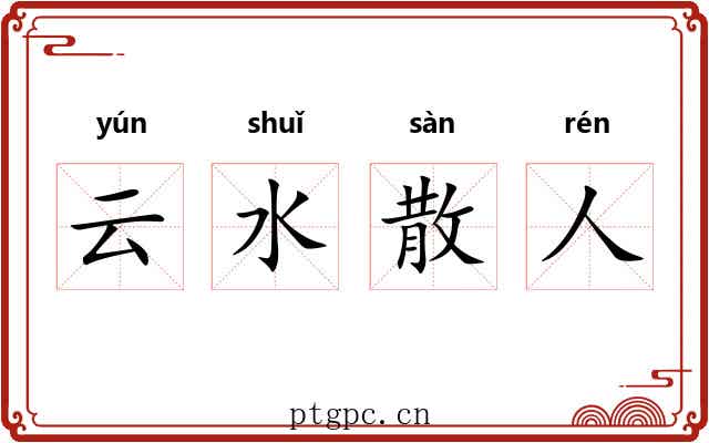 云水散人 云水散人