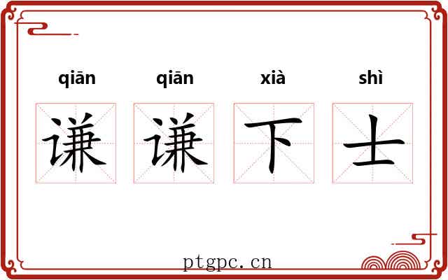 谦谦下士 谦谦下士