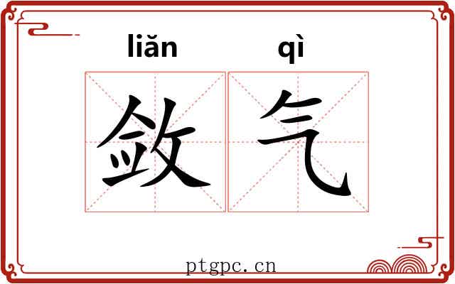 敛气 敛气
