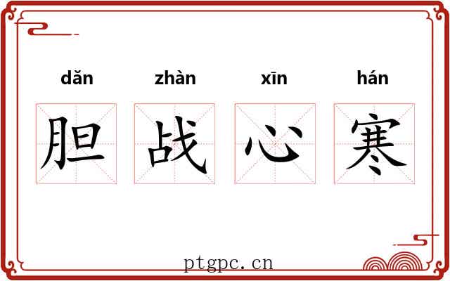 胆战心寒 胆战心寒