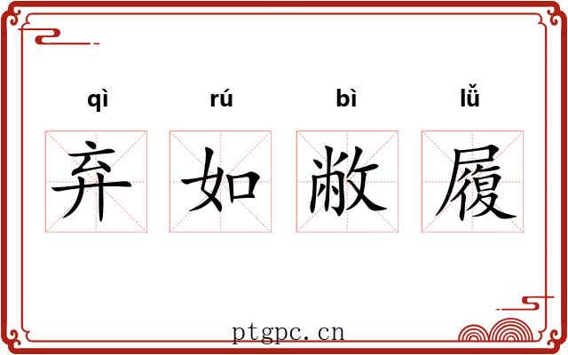 弃如敝履