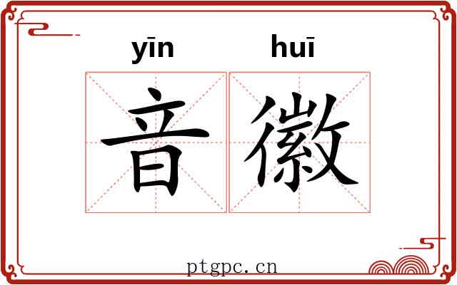 音徽 音徽