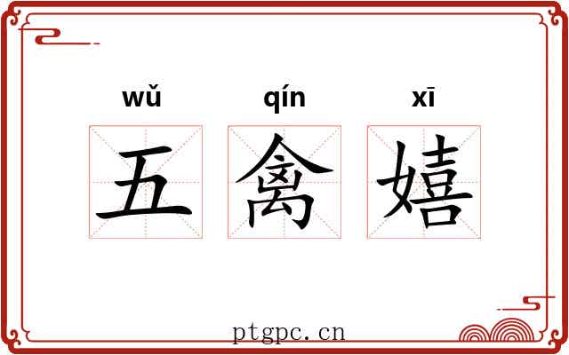 五禽嬉 五禽嬉