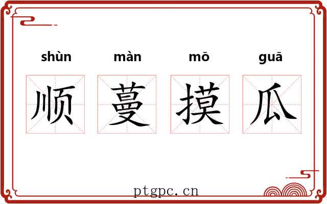 顺蔓摸瓜 顺蔓摸瓜