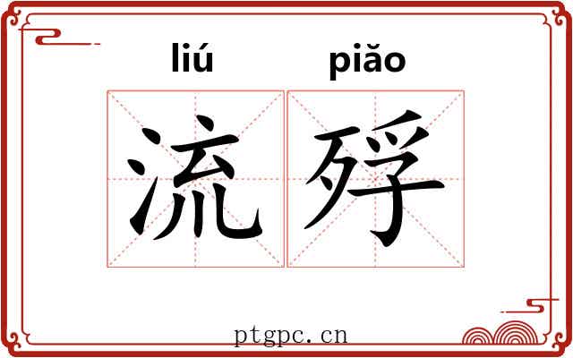 流殍 流殍