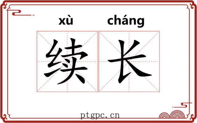 续长 续长