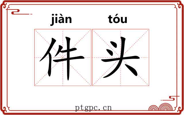 件头 件头