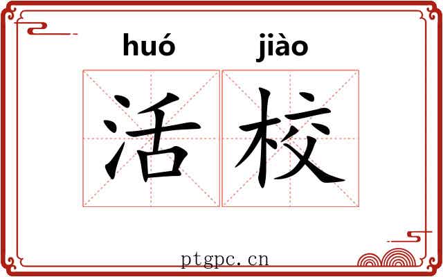 活校 活校