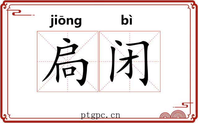 扃闭