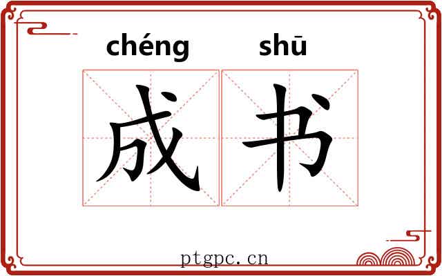 成书 成书