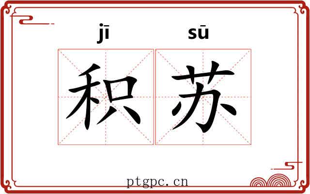 积苏 积苏