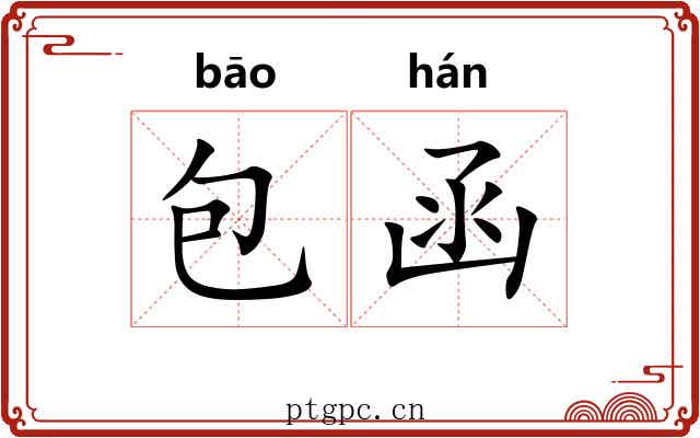包函 包函