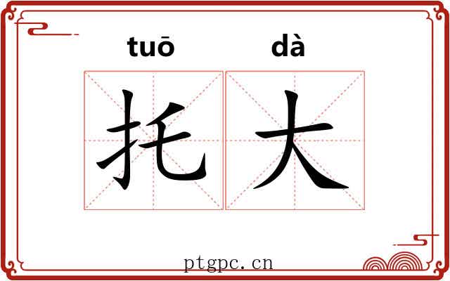 托大 托大