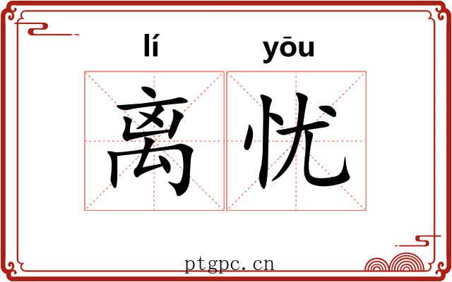 离忧 离忧