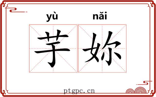 芋妳
