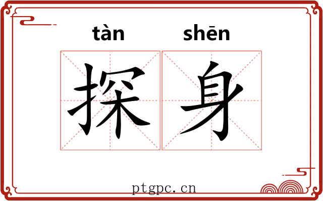 探身