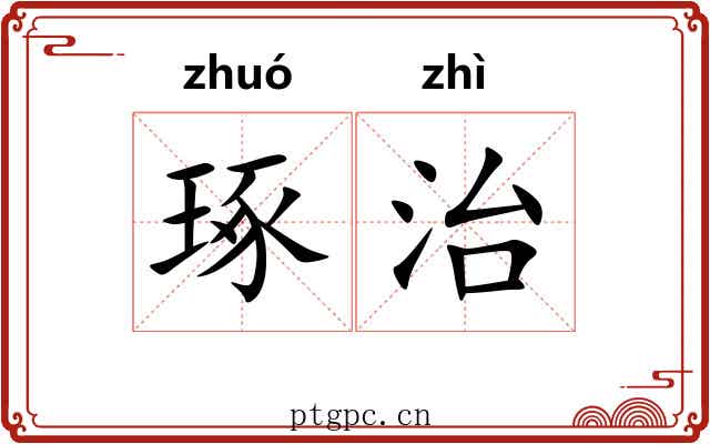 琢治 琢治