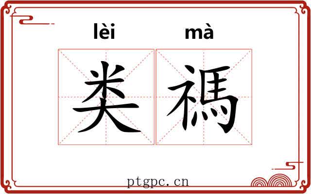类禡