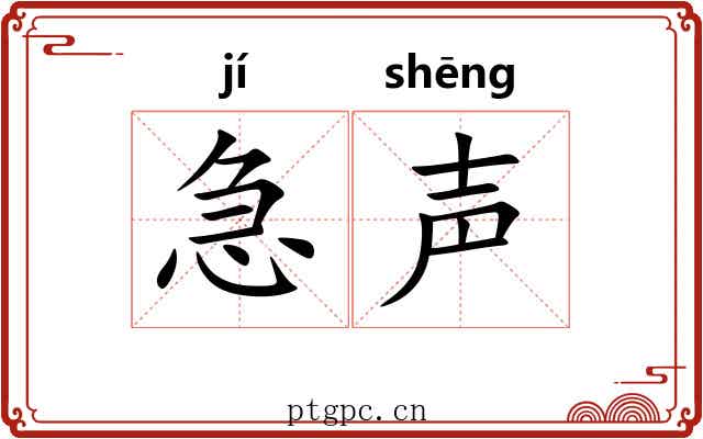 急声