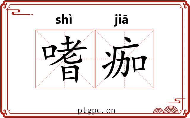 嗜痂