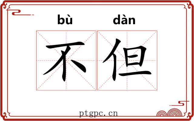 不但 不但