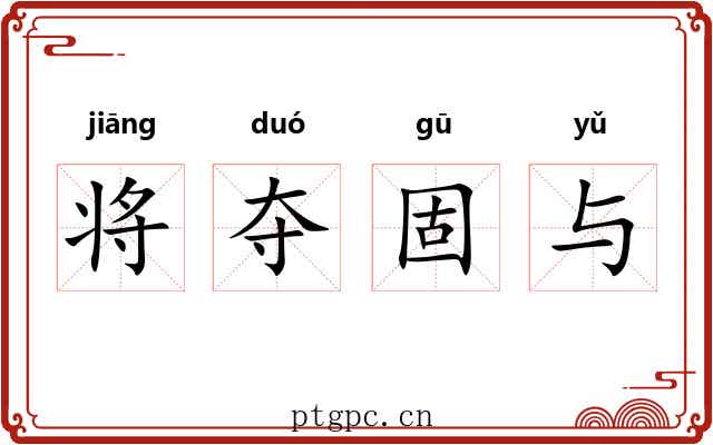 将夺固与 将夺固与
