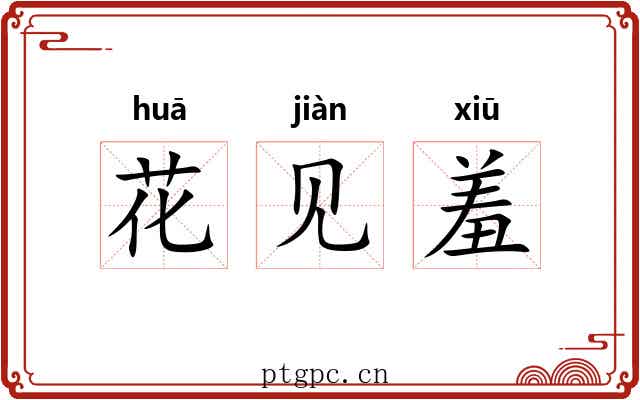 花见羞