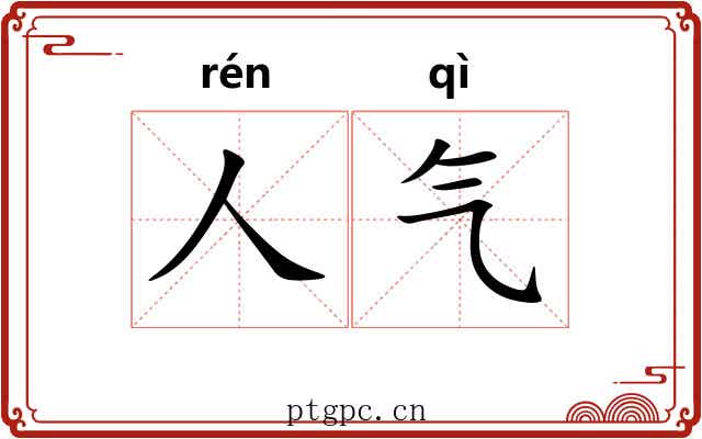 人气 人气