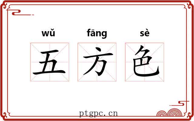五方色