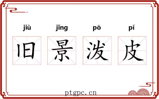 旧景泼皮