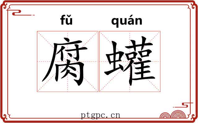 腐蠸