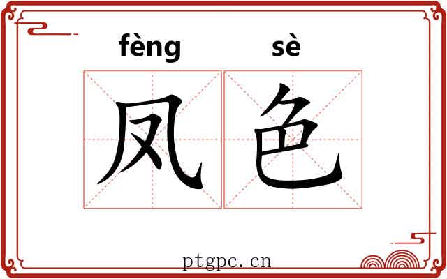 凤色 凤色