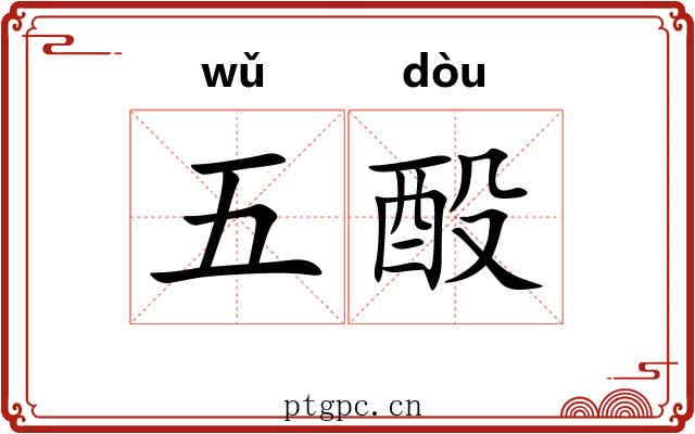 五酘