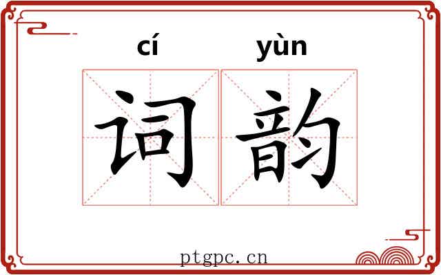 词韵 词韵