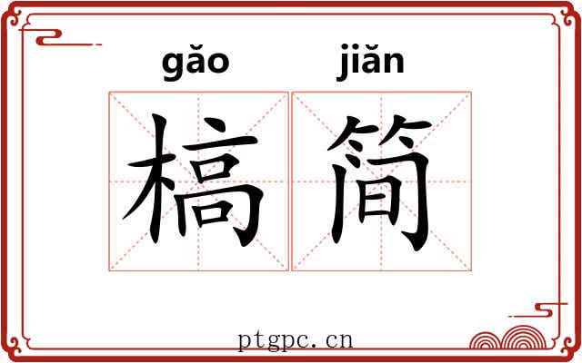 槁简