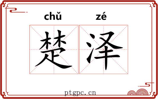 楚泽