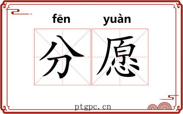 分愿 分愿