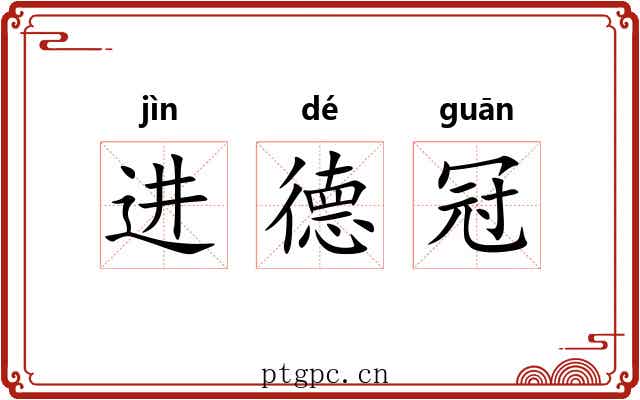 进德冠 进德冠