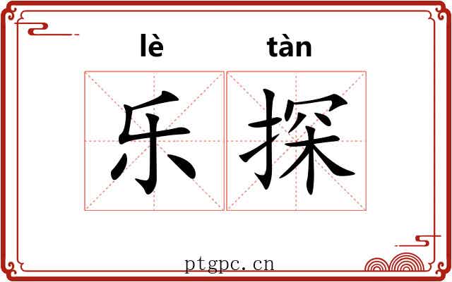 乐探 乐探