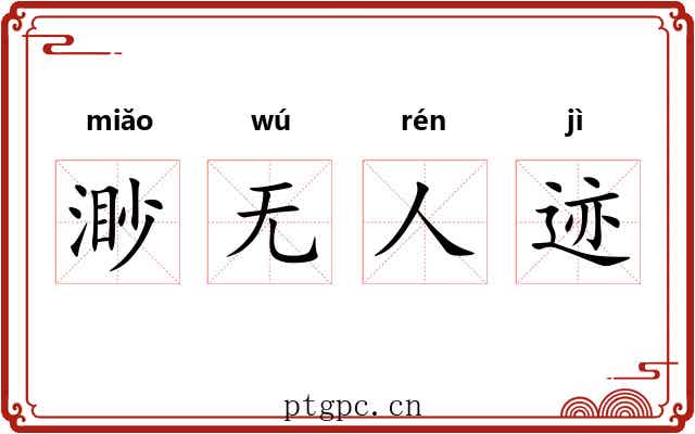 渺无人迹