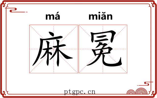 麻冕 麻冕
