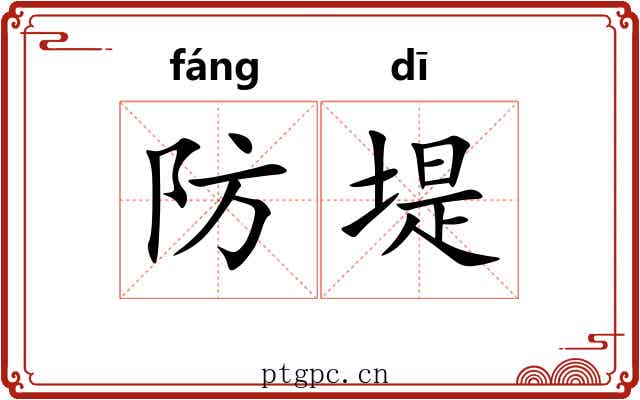 防堤